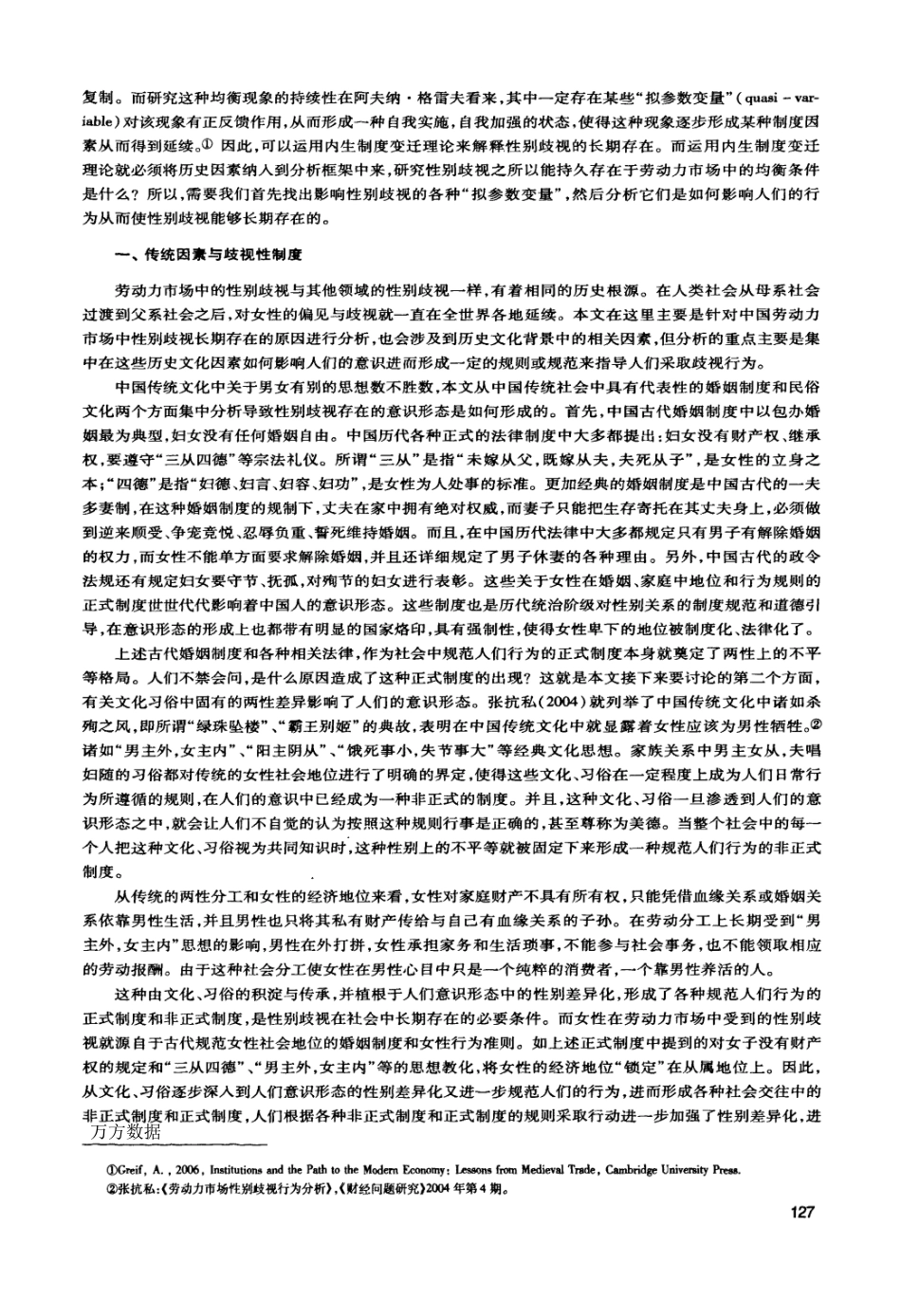 传统观念对劳动力市场中的歧视固化内生制度理论角度的解释_第2页