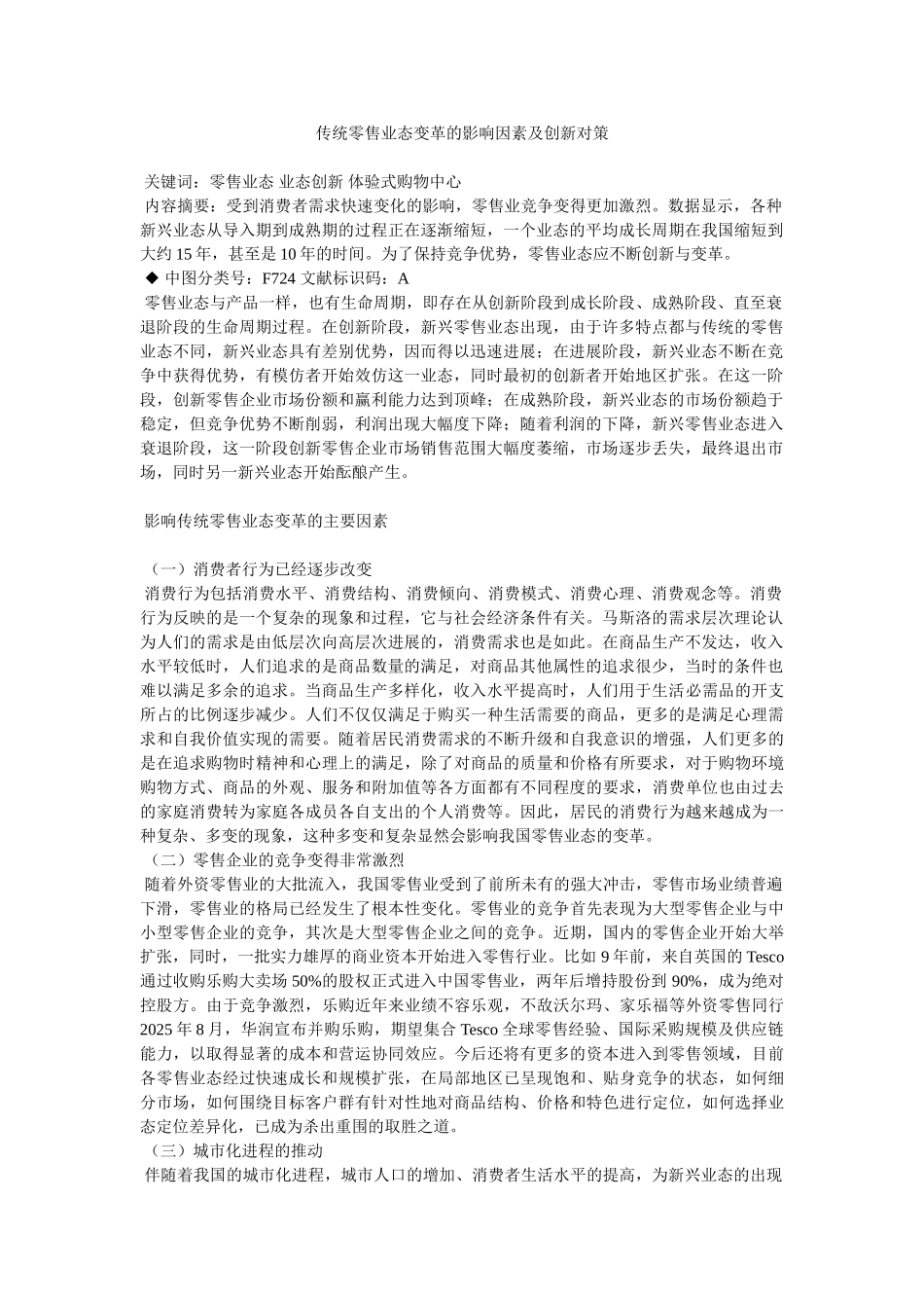 传统零售业态变革的影响因素及创新对策_第1页