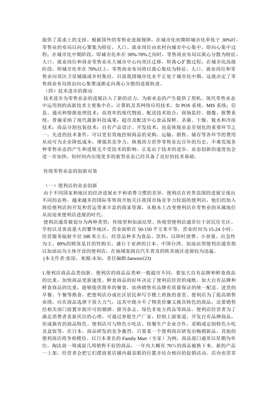 传统零售业态变革的影响因素及创新对策_第2页