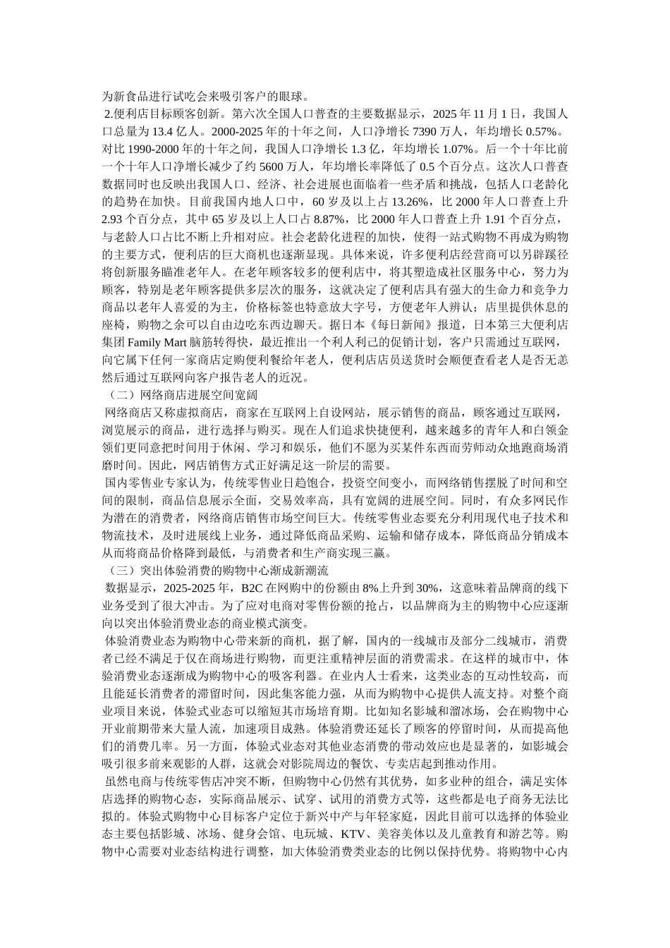 传统零售业态变革的影响因素及创新对策_第3页