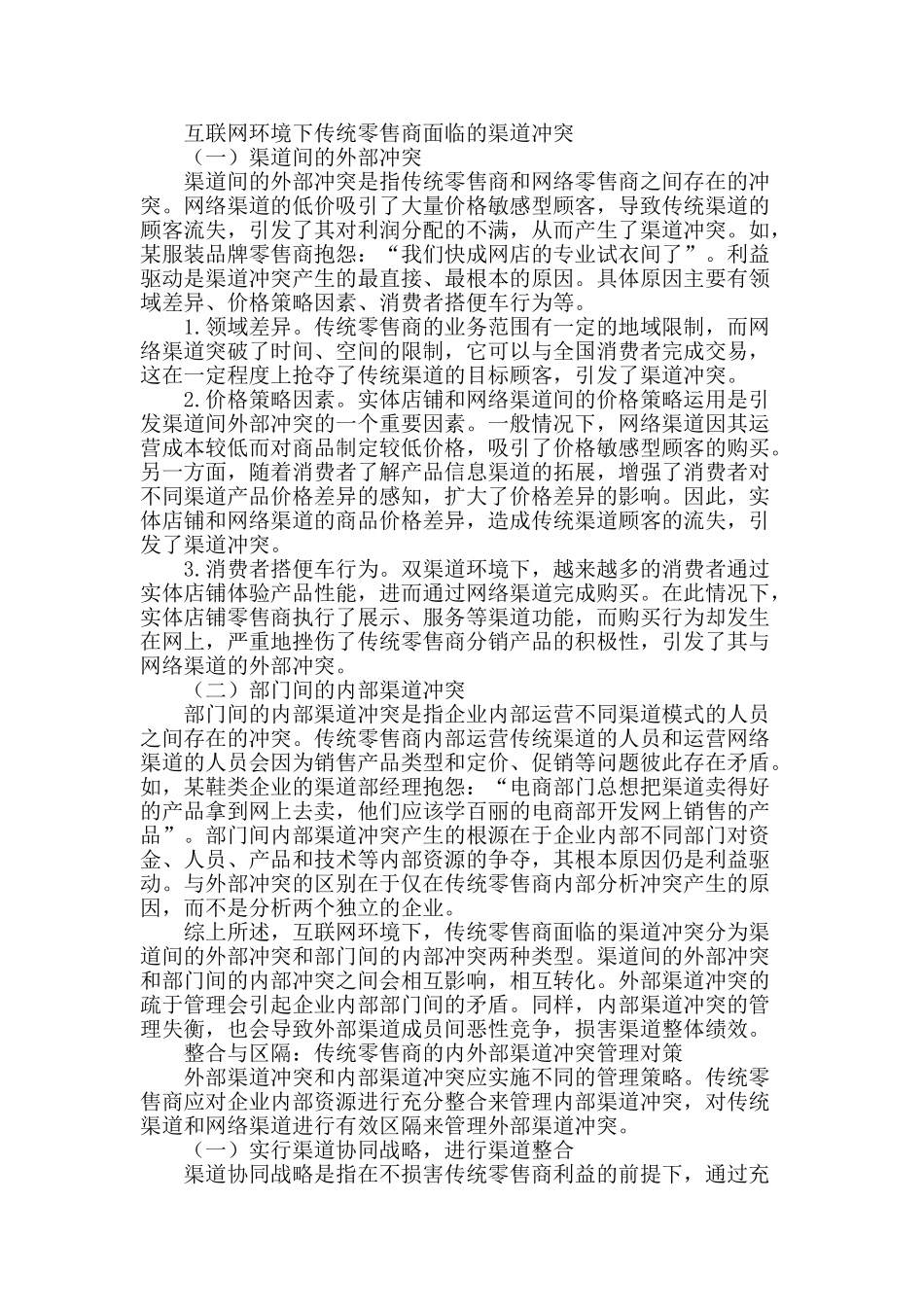 传统零售商内外部渠道冲突管理的应对策略_第2页