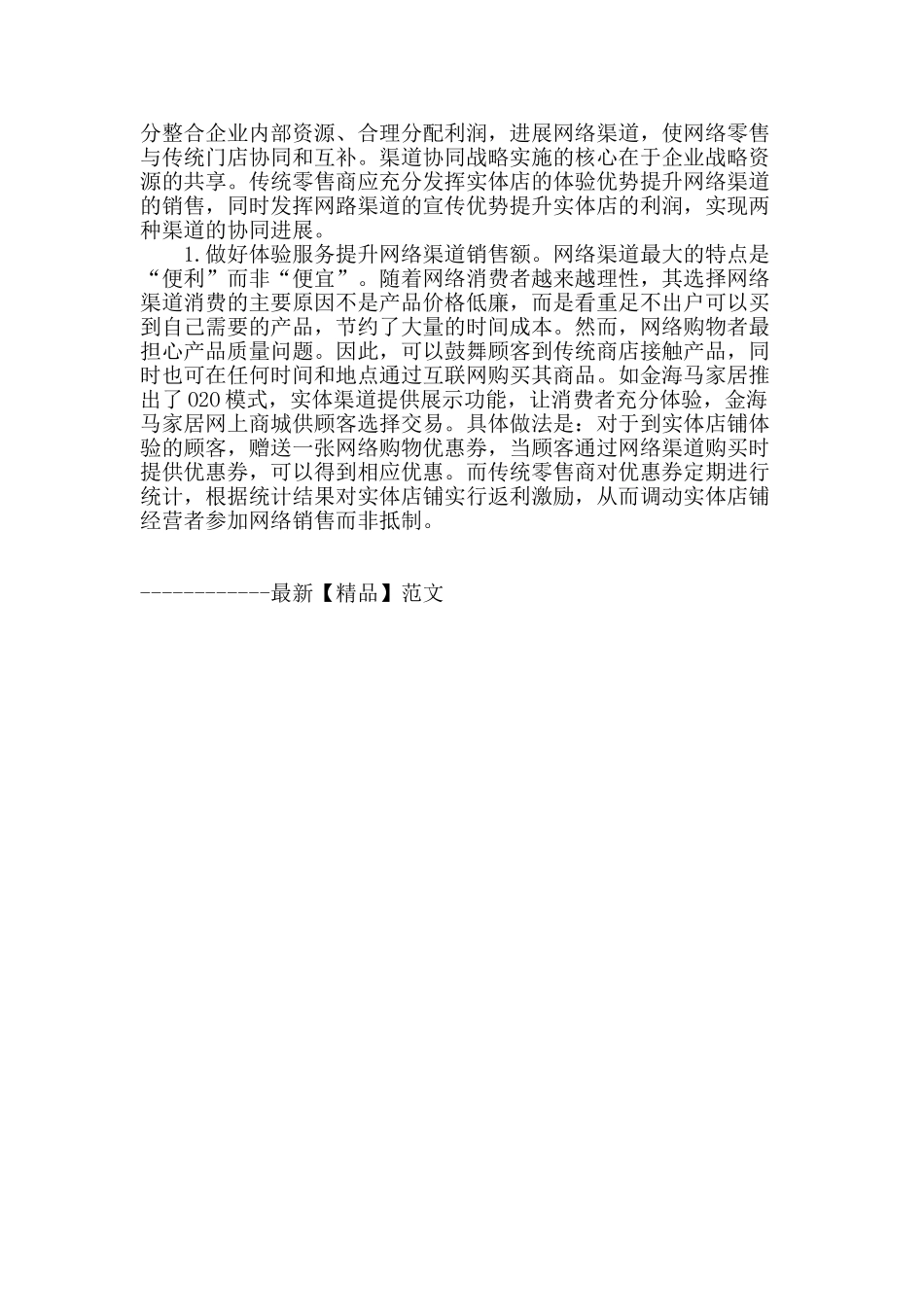 传统零售商内外部渠道冲突管理的应对策略_第3页
