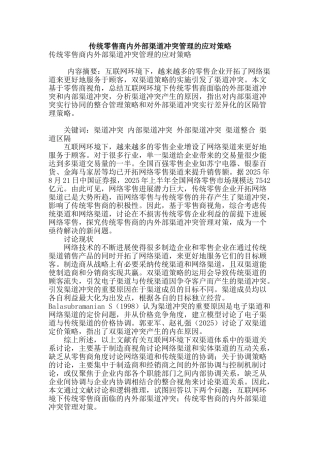 传统零售商内外部渠道冲突管理的应对策略