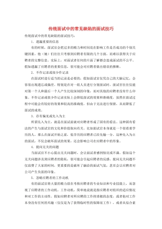传统面试中的常见缺陷的面试技巧