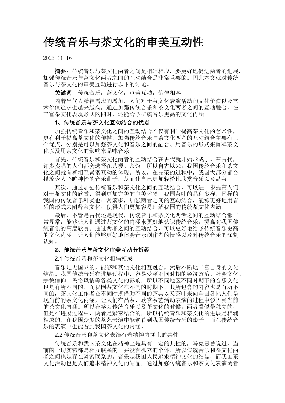 传统音乐与茶文化的审美互动性_第1页
