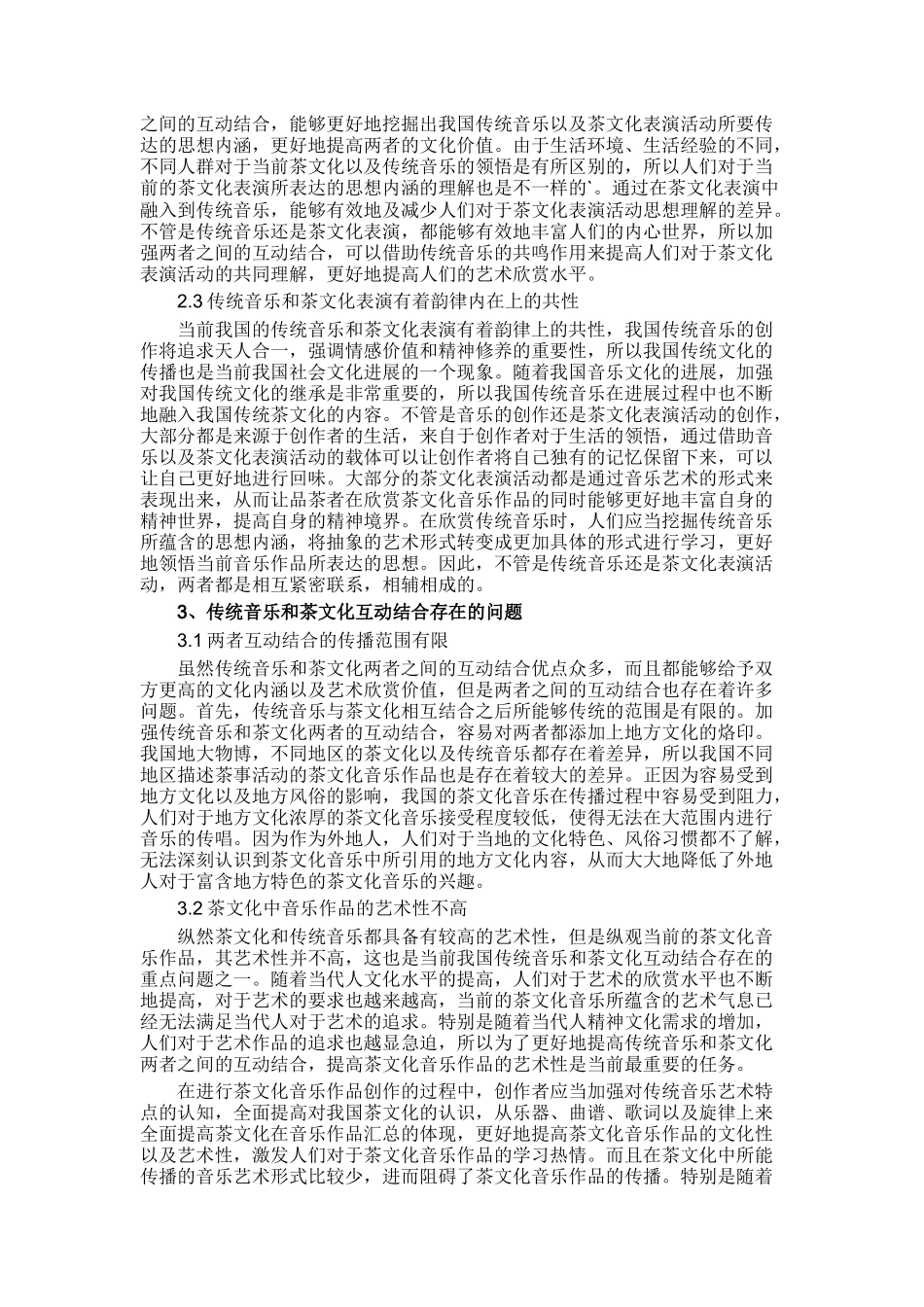 传统音乐与茶文化的审美互动性_第2页