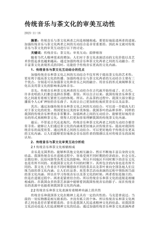 传统音乐与茶文化的审美互动性