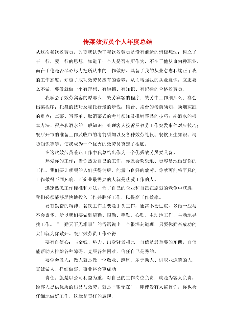 传菜服务员个人年度总结_第1页