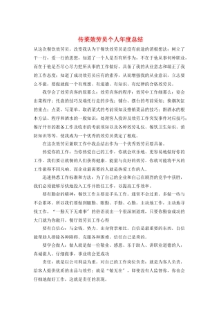 传菜服务员个人年度总结