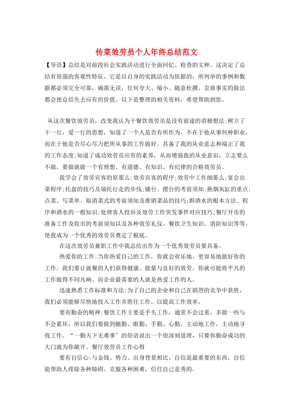 传菜服务员个人年终总结范文_第1页