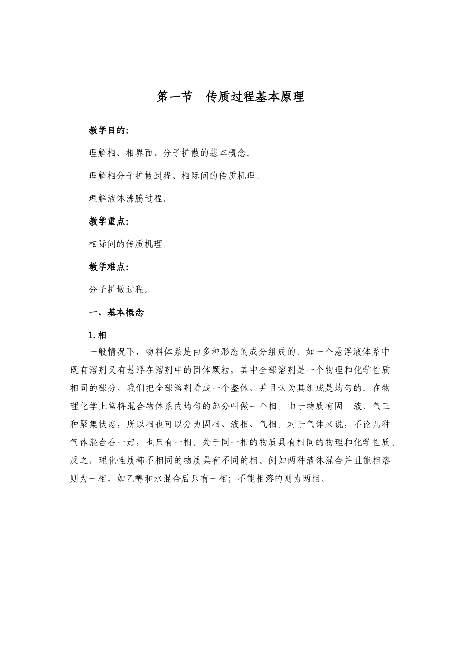 传质过程基本原理_第1页