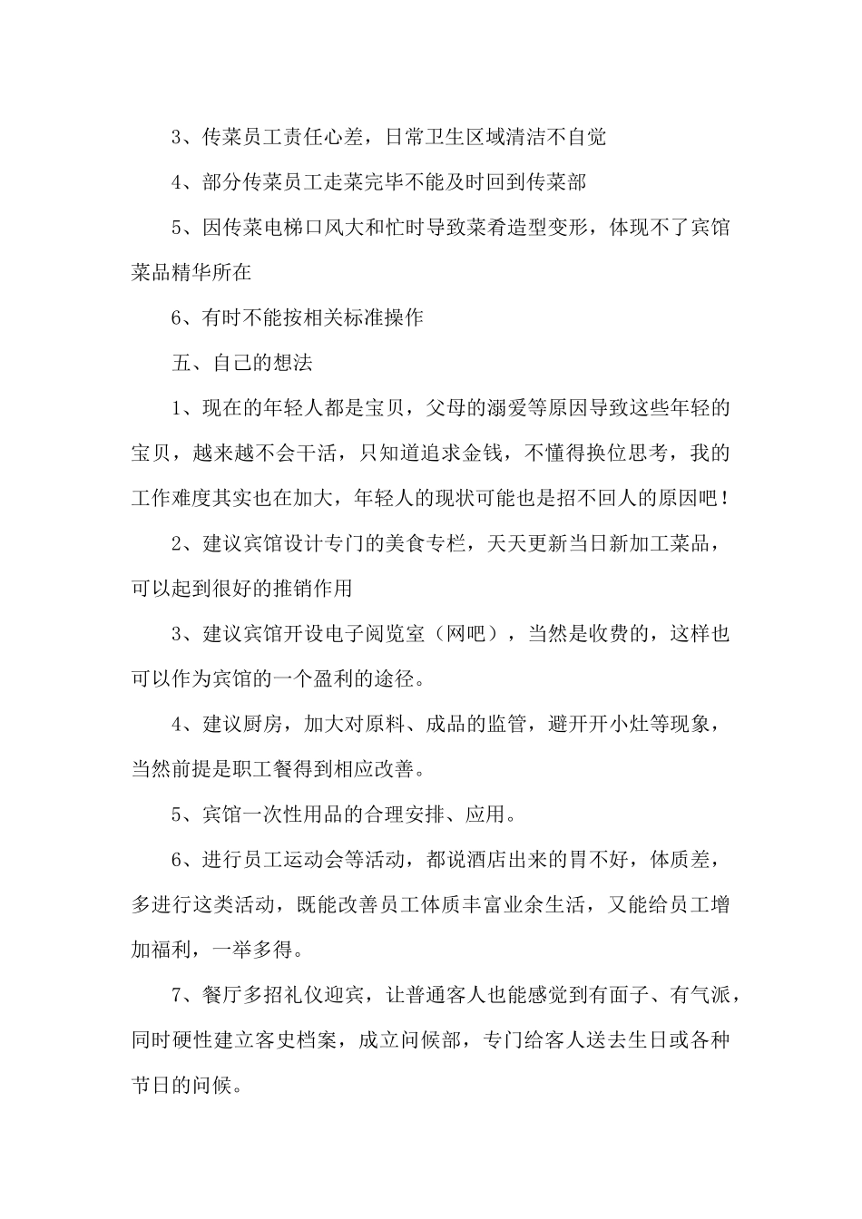 传菜部长工作总结（精编版）_第3页