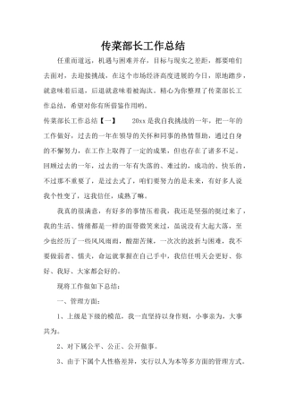 传菜部长工作总结（精编版）