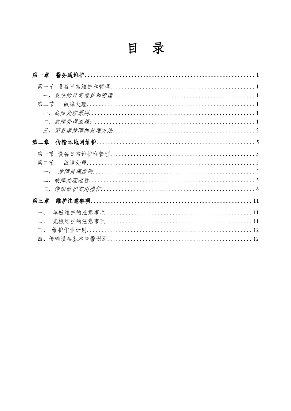 传输专业维护速查手册_第1页