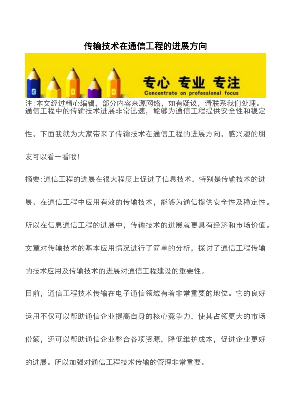 传输技术在通信工程的发展方向_第1页