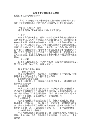 传输汇聚机房选址经验探讨