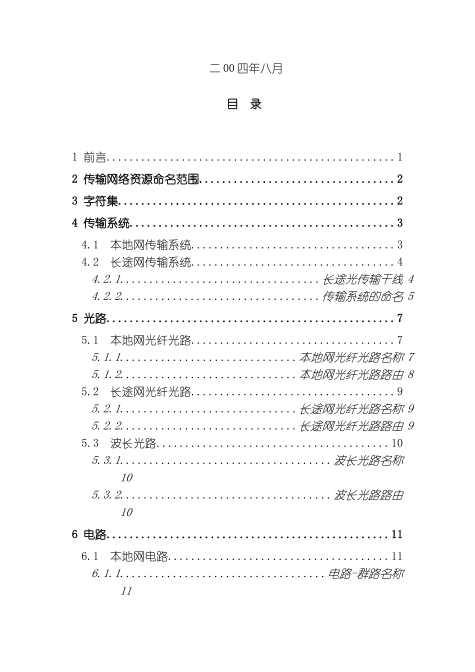 传输网络资源命名规范模板_第2页