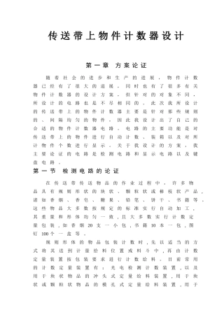 传送带上物件计数器的设计