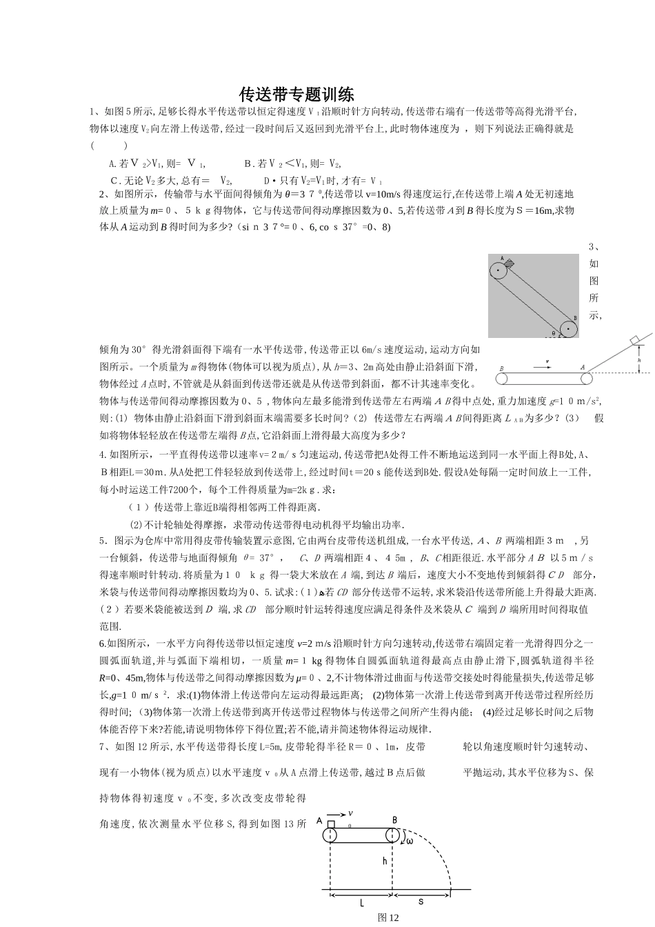 传送带精品专题训练带答案_第1页
