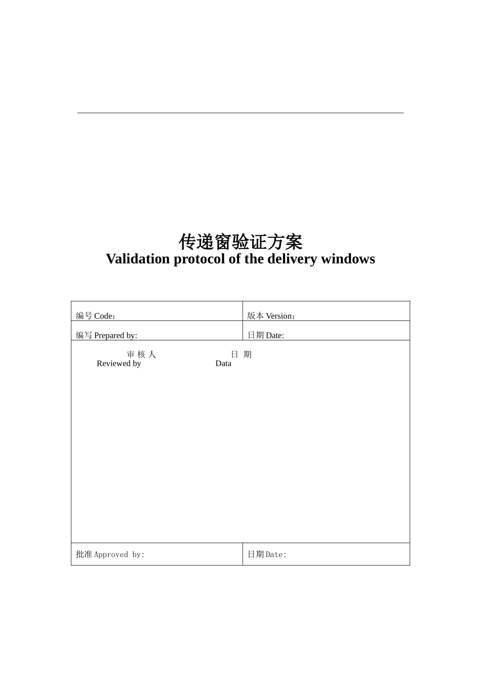 传递窗验证方案_第1页
