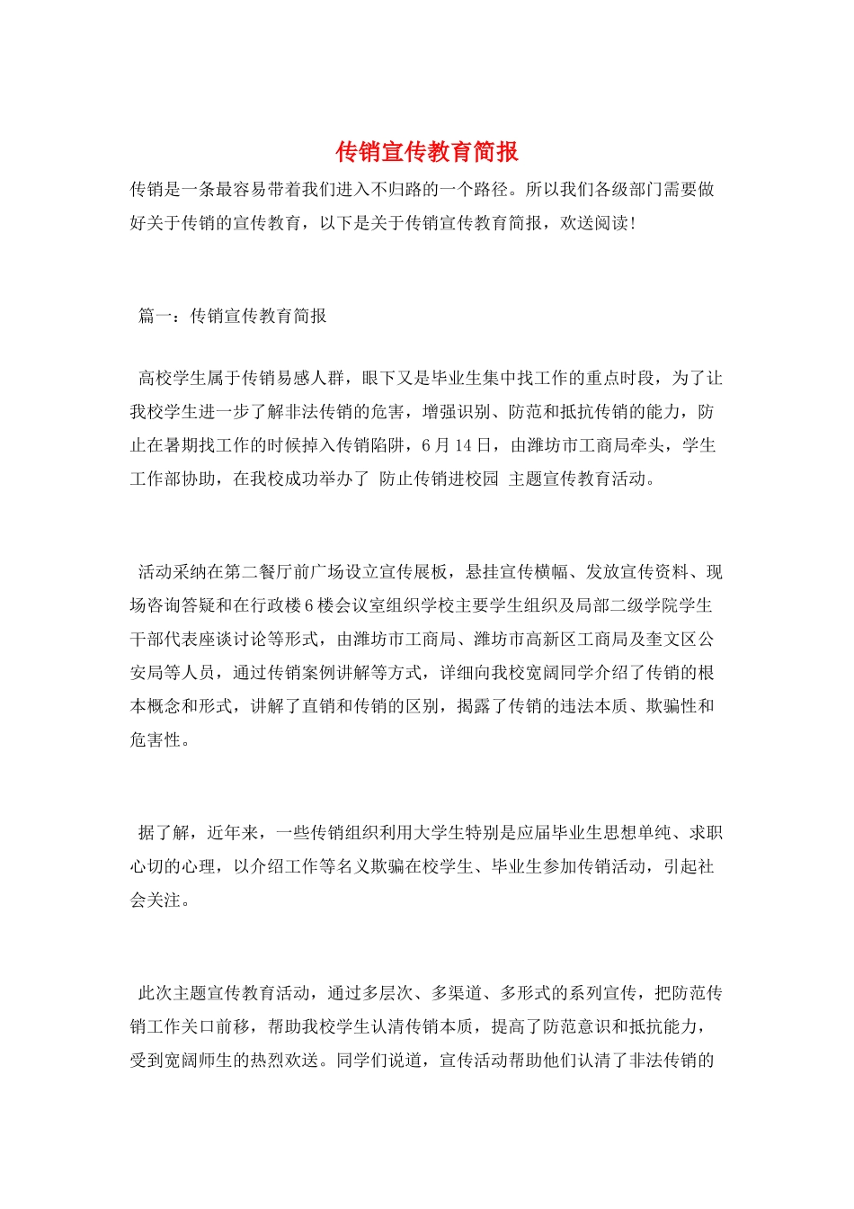 传销宣传教育简报_第1页