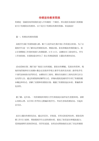 传销宣传教育简报