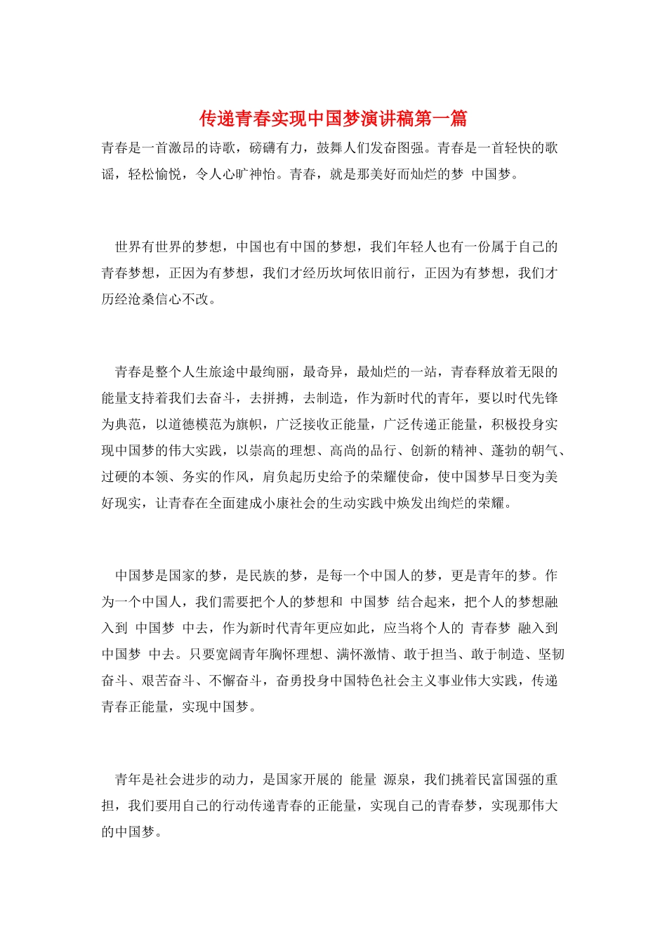 传递青春实现中国梦演讲稿第一篇_第1页