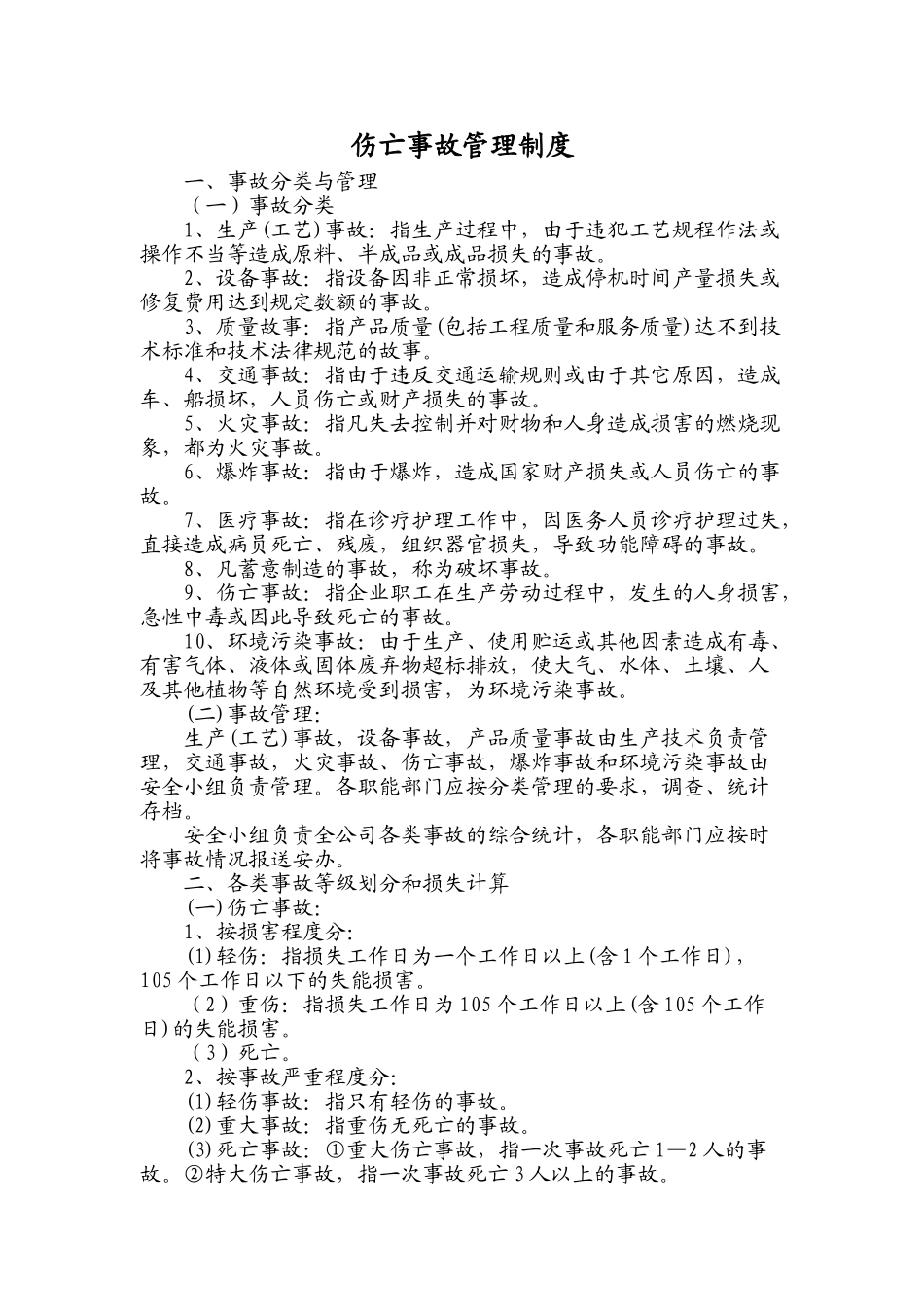 伤亡事故管理制度-13_第1页