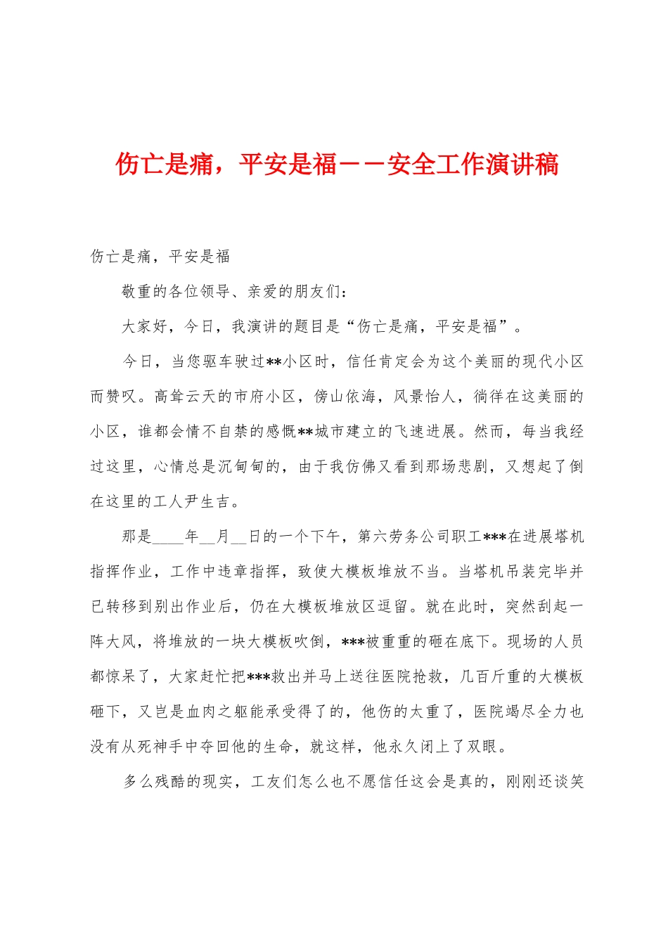 伤亡是痛-平安是福--安全工作演讲稿_第1页