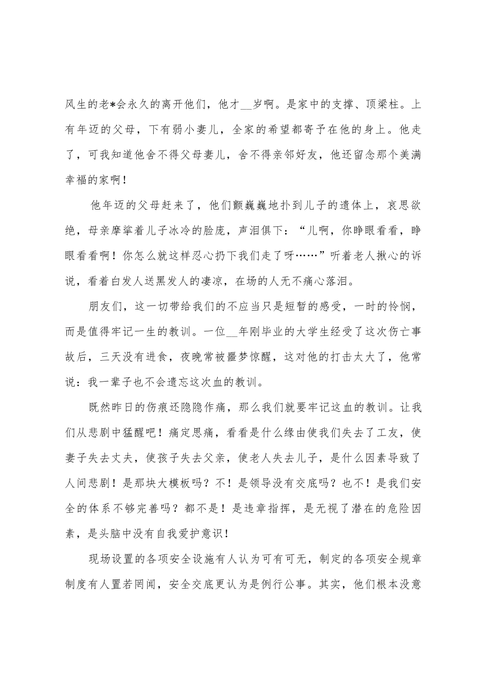 伤亡是痛-平安是福--安全工作演讲稿_第2页