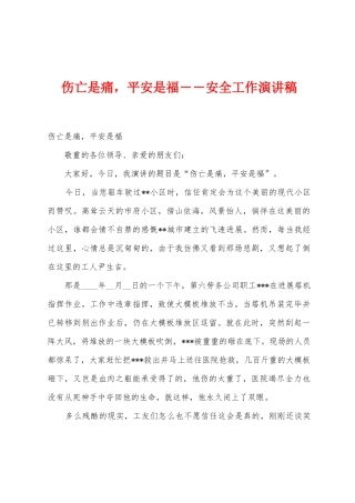 伤亡是痛-平安是福--安全工作演讲稿