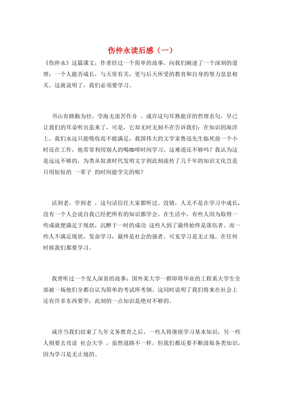 伤仲永读后感(一)_第1页
