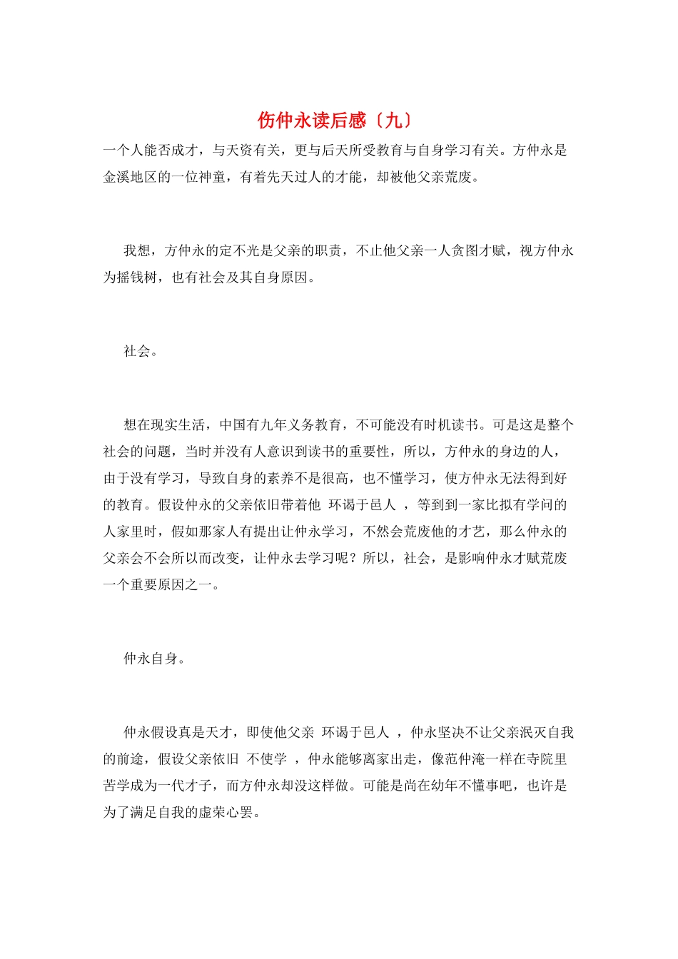 伤仲永读后感(九)_第1页