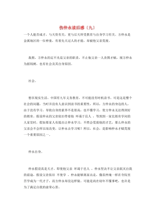 伤仲永读后感(九)