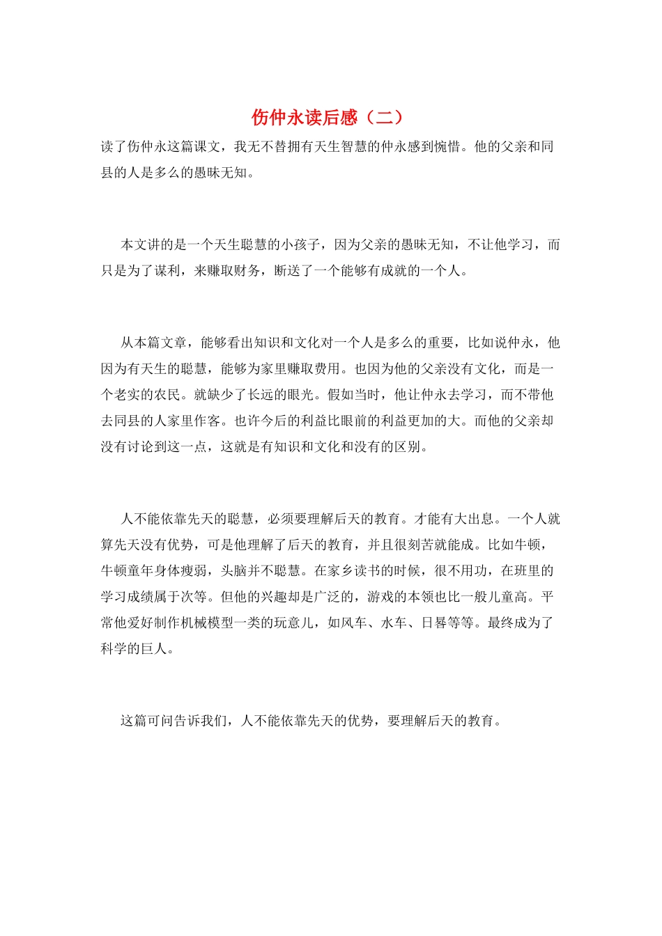 伤仲永读后感(二)_第1页