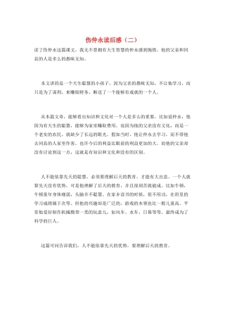 伤仲永读后感(二)