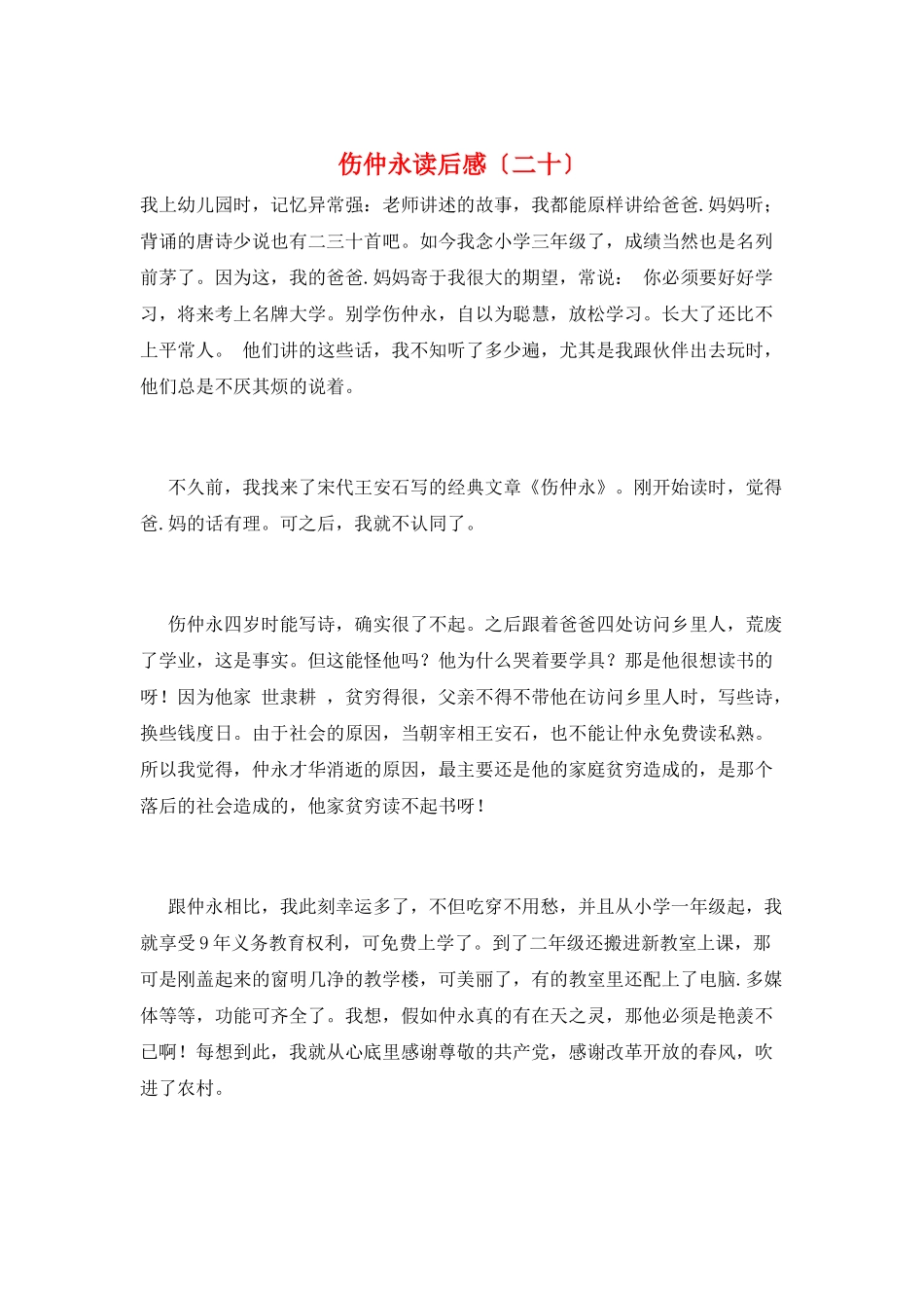 伤仲永读后感(二十)_第1页