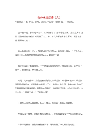 伤仲永读后感(六)