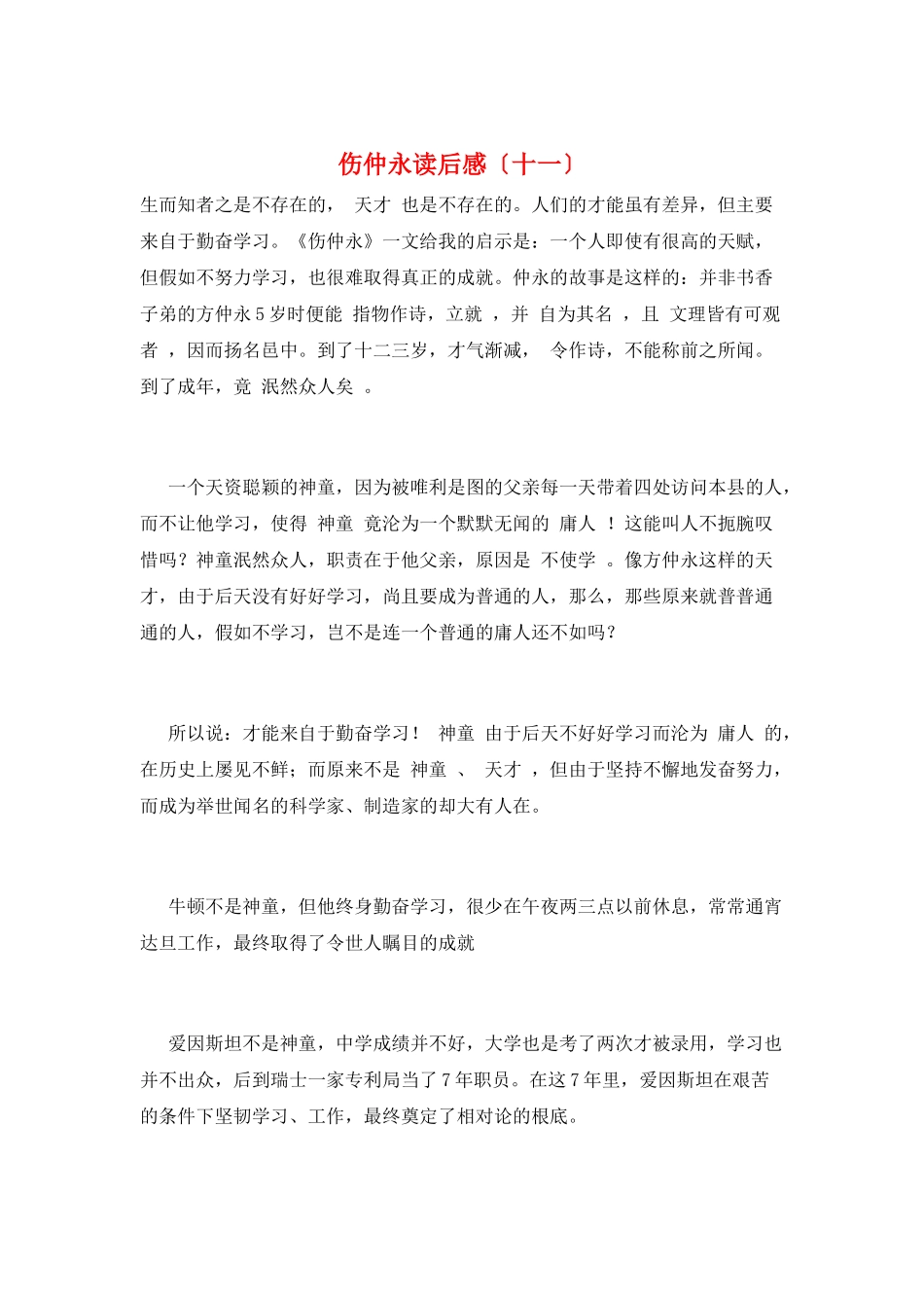 伤仲永读后感(十一)_第1页