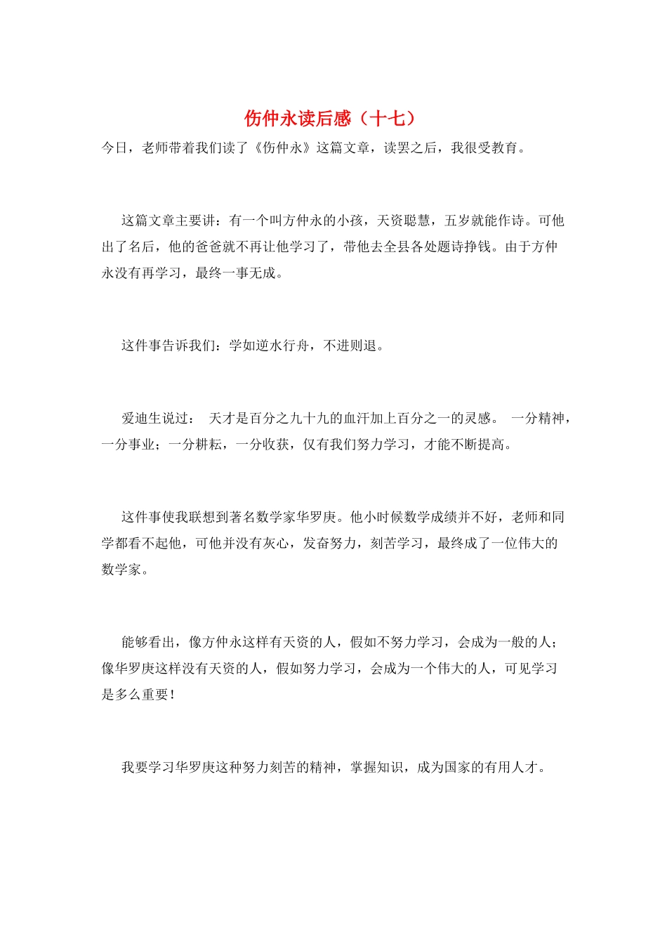 伤仲永读后感(十七)_第1页