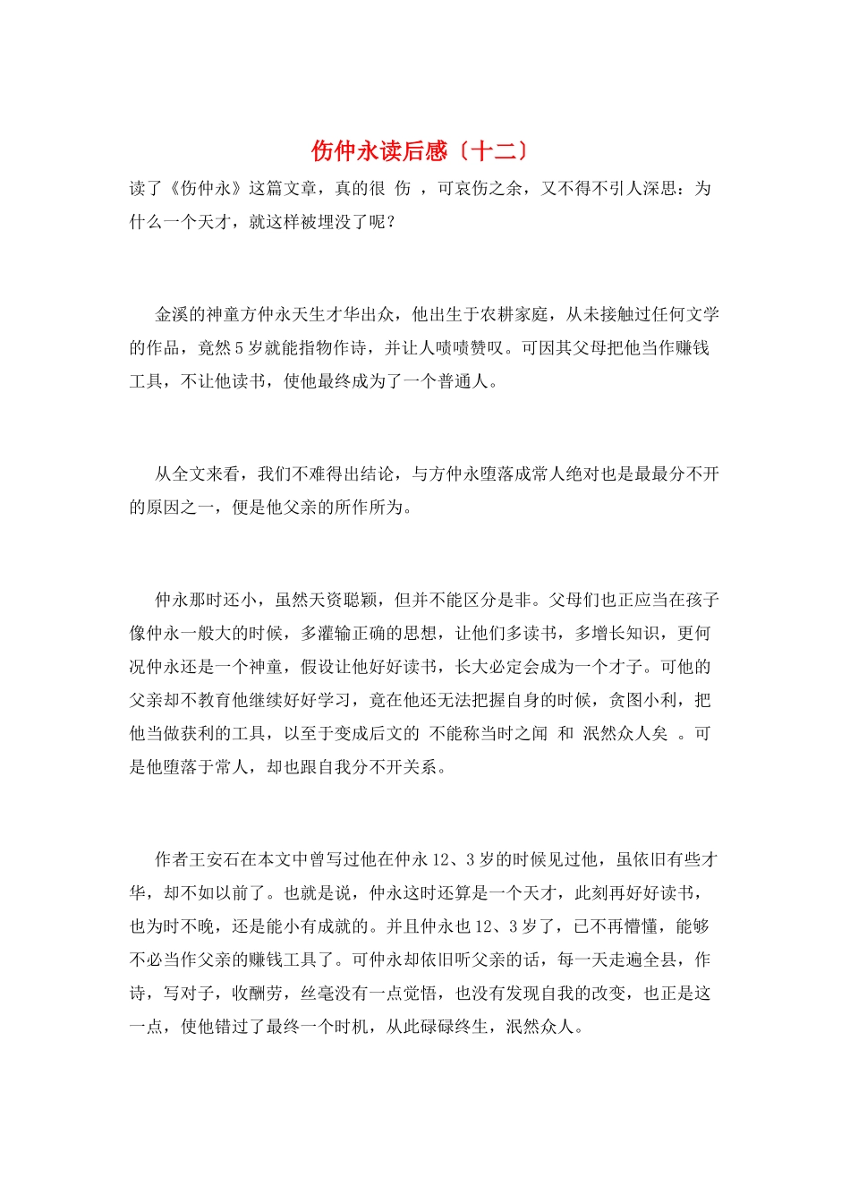 伤仲永读后感(十二)_第1页