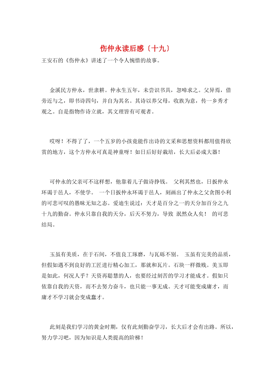 伤仲永读后感(十九)_第1页