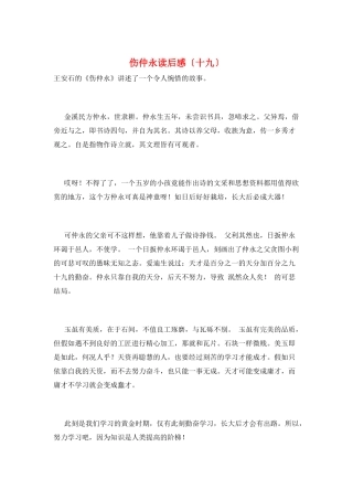 伤仲永读后感(十九)