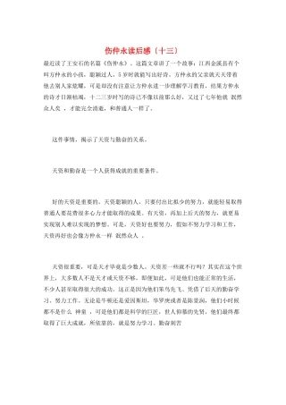 伤仲永读后感(十三)