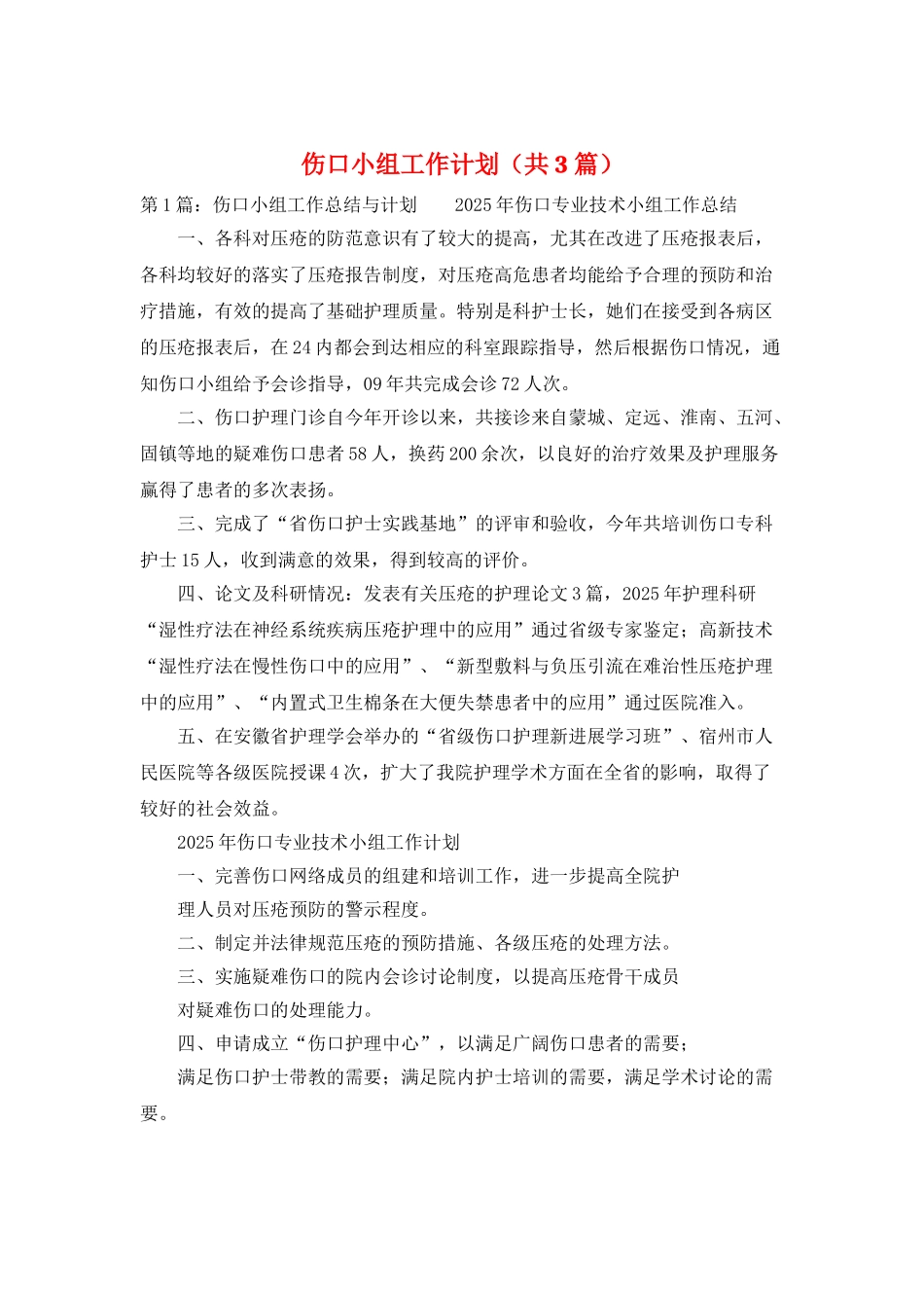 伤口小组工作计划_第1页