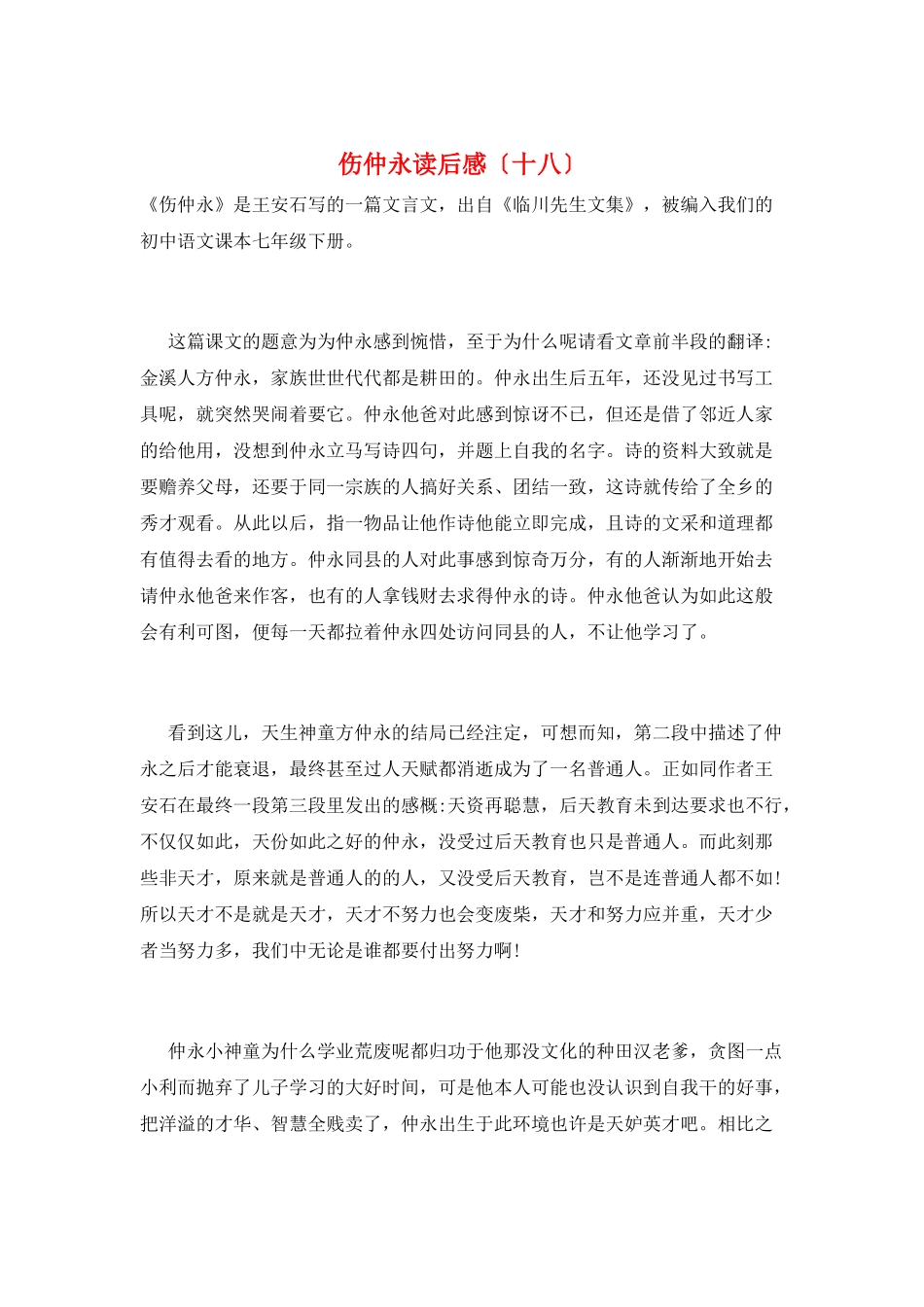 伤仲永读后感(十八)_第1页