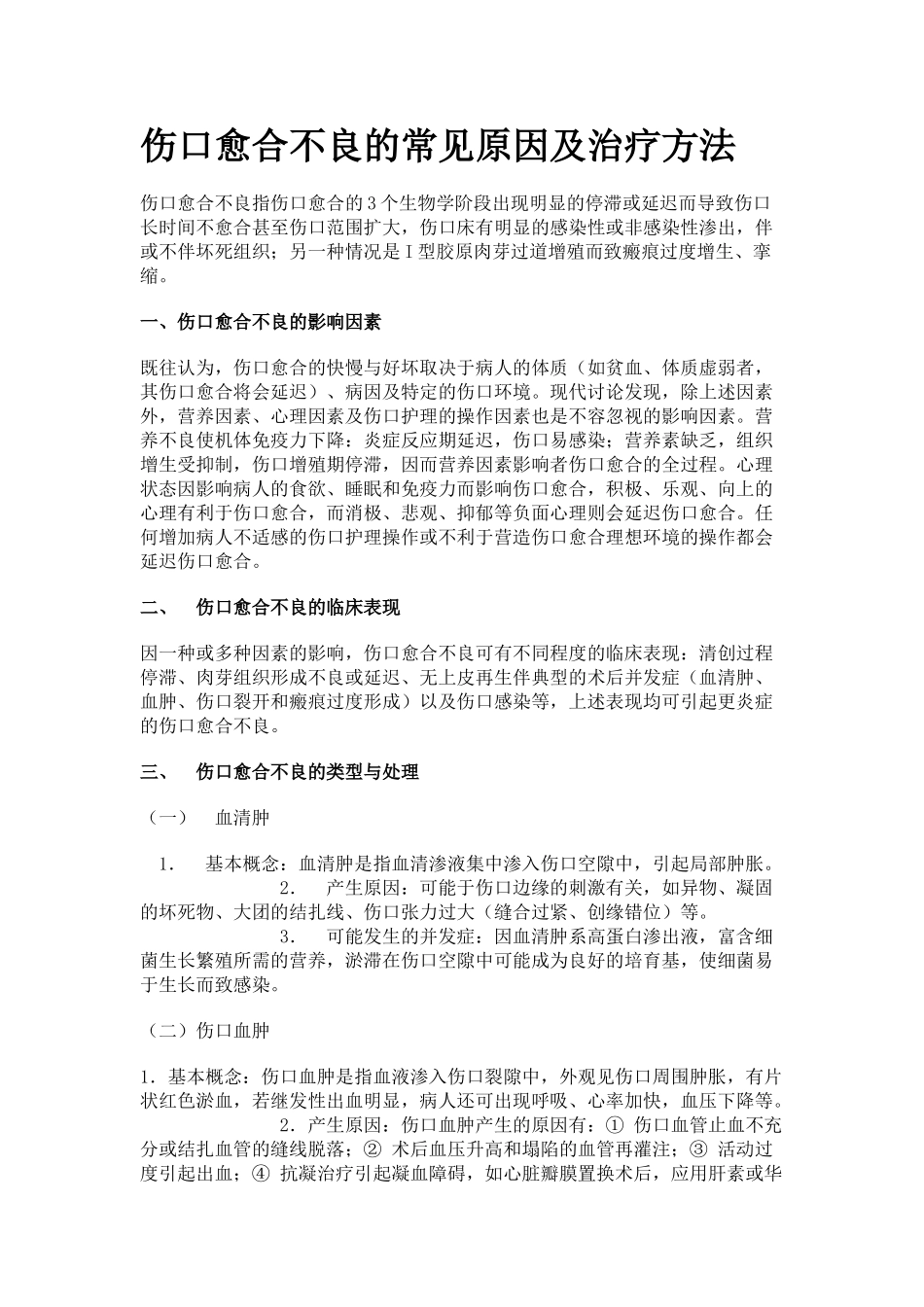 伤口愈合不良的常见原因及治疗方法_第1页