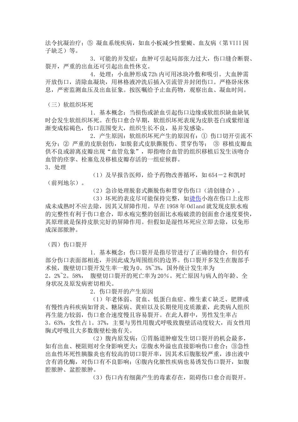 伤口愈合不良的常见原因及治疗方法_第2页