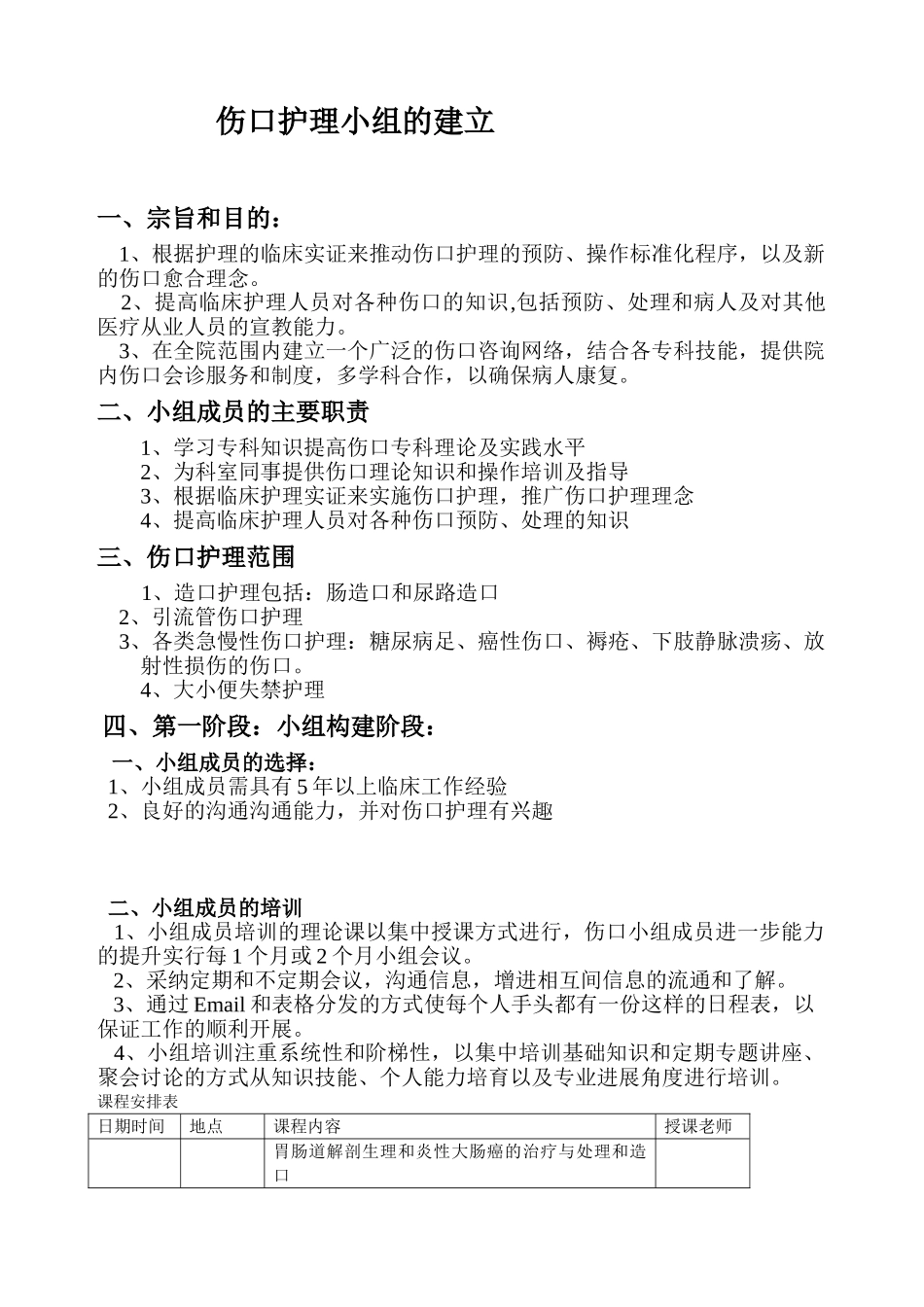 伤口护理小组的建立_第1页