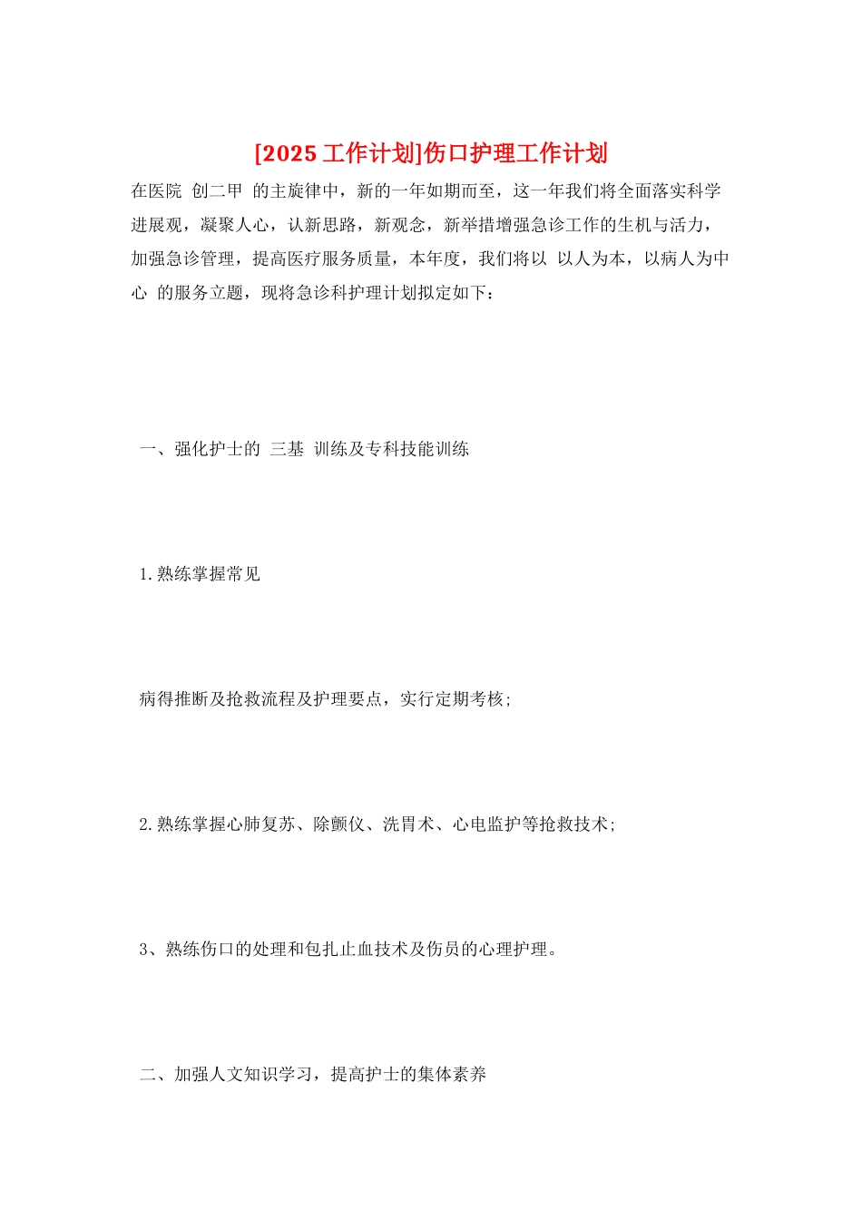 伤口护理工作计划_第1页